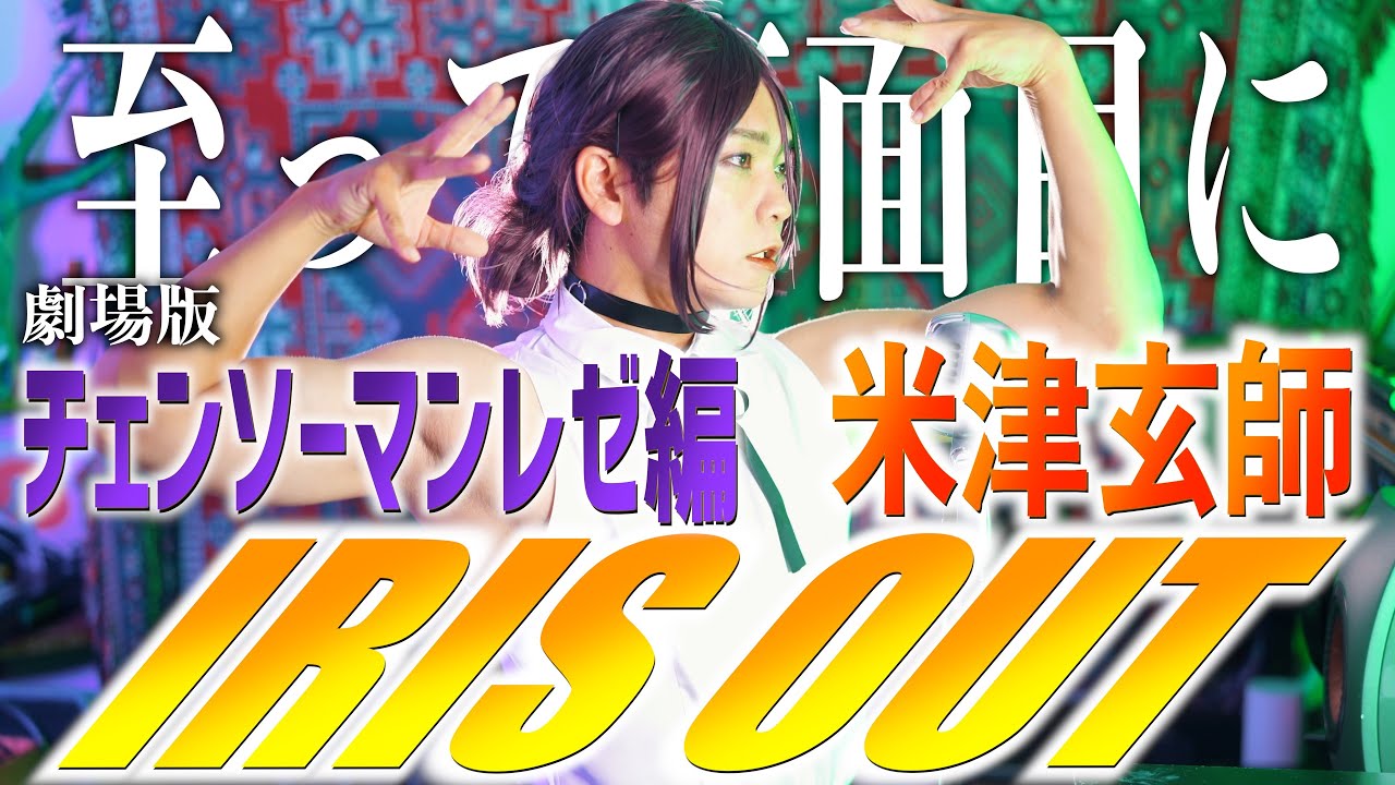 【至って真面目に】米津玄師