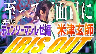 Download lagu 【至って真面目に】米津玄師'IRIS OUT'歌いました【劇場版『チェンソーマン レゼ篇』主題歌】