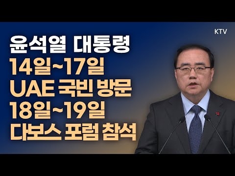 윤석열 대통령, 14일~17일 UAE 국빈 방문·18일~19일 스위스 다보스 <strong>세계경제포럼</strong> 참석｜김성한 국가안보실장 브리핑 (23.1.10.)