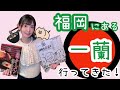 福岡にある一蘭に行ってきた!【声優・小原莉子】