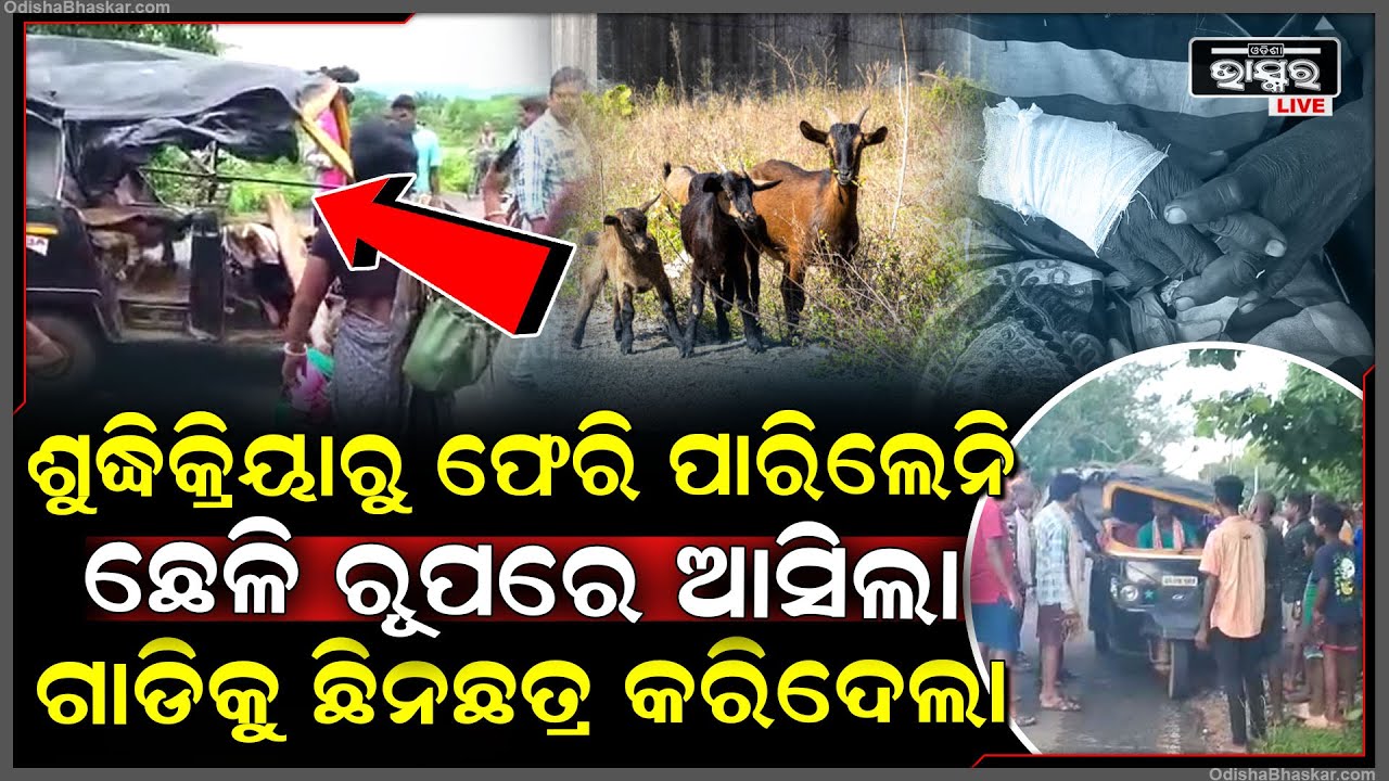 ଶୁଦ୍ଧିକ୍ରିୟାରୁ ଫେରି ଘରେ ପହଞ୍ଚି ପାରିଲେନି ପରିବାର ଲୋକେ , ଛେଳି ରୂପରେ ଆସିଲା ଗାଡିକୁ ଛିନଛତ୍ର କରିଦେଲା