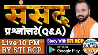 10 PM LIVE:भारतीय राज्यघटना(संसद)प्रश्नोत्तरे BY STI रोहिदास चोंधे-पाटील