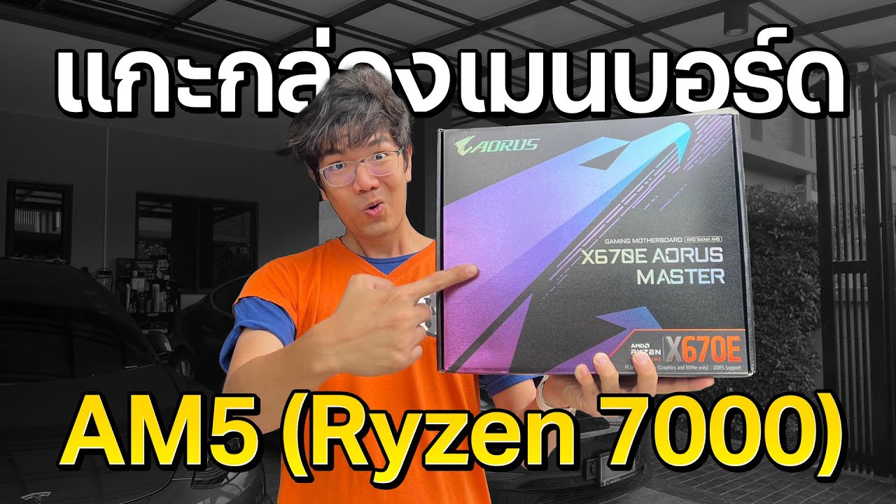 แกะกล่องเมนบอร์ด AM5 ของเทพ Ryzen 7000 Series  กับ X670E AORUS Master ก่อนเปิดตัว !!