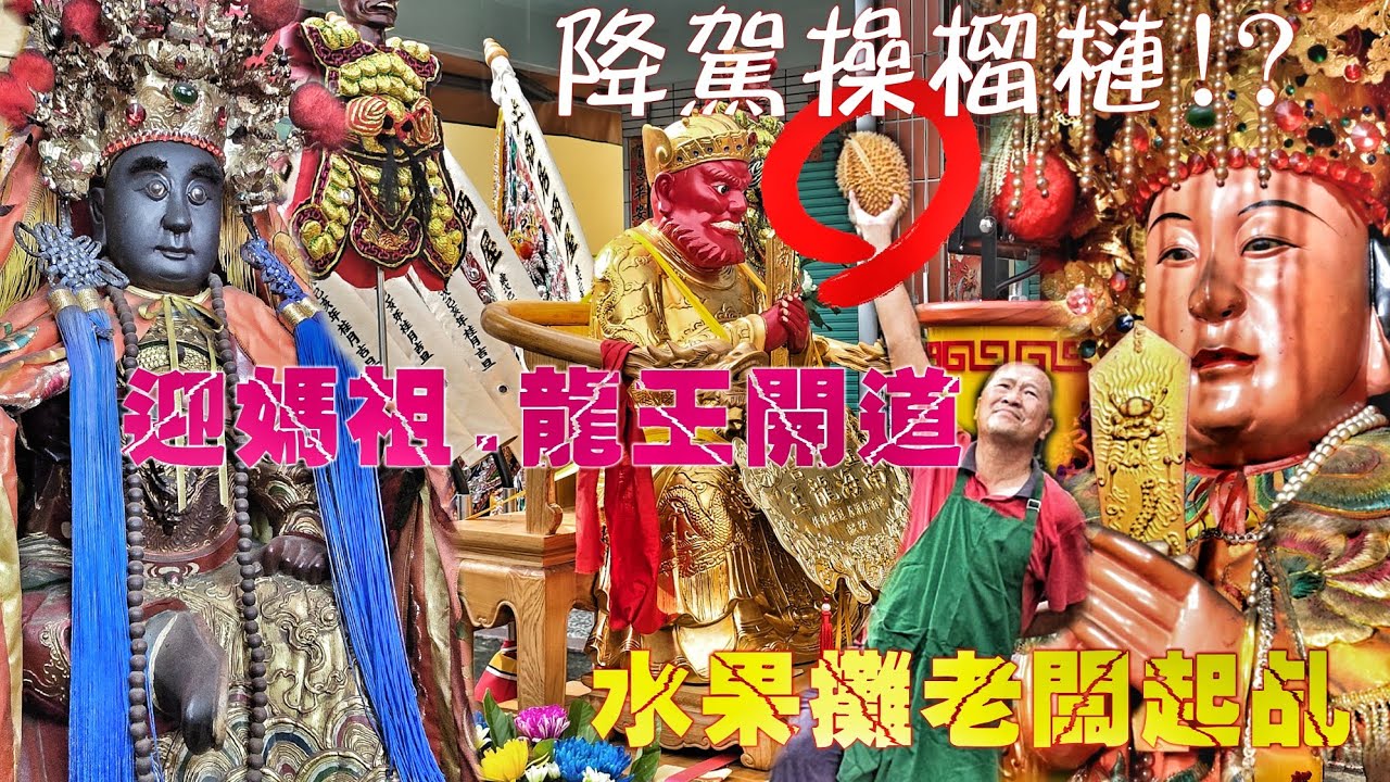 男子突然起乩弄榴槤！鹽埔媽祖迓廟會•十幾頂轎來相挺•好多村民自組陣頭•熱鬧滾滾超級嗨（屏東.鹽埔.朝鳳宮.三年一次遶境）