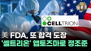 美 Fda, 또 합격 도장 셀트리온 앱토즈마로 정조준ㅣ문현진 전문가 종목상담 주챔 콜콜콜250807