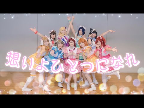 【Aqours】想いよひとつになれ 踊ってみた【コスプレ】