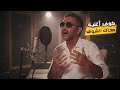 Fadel Chaker Cover Sahak Isho2 2025 فضل شاكر كوفر أغنية صحاك الشوق 