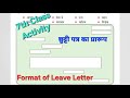 छुट्टी पत्र का प्रारूप। Format of Leave letter