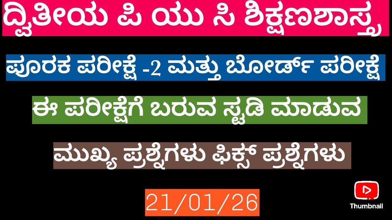 2nd puc preparatory exam-2 education pixed questions/ಶಿಕ್ಷಣಶಾಸ್ತ್ರದ ಮುಖ್ಯ ಪ್ರಶ್ನೆಗಳು /21/01/26