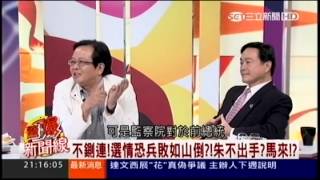 20150905 驚爆新聞線 Part2