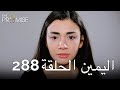 The Promise Episode 288 (Arabic Subtitle) | اليمين الحلقة 288