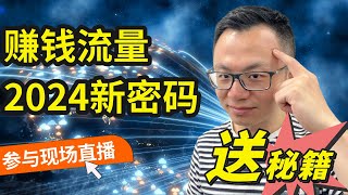 🔴立刻预约我今天即将开始的互动现场直播【AI互联网赚钱新趋势，2024流量重磅升级】现场送重磅资料《各行业短视频爆款内部报告》全新海外商业密码为你仔细揭秘