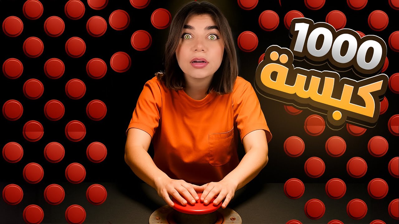 Button Prison - الف كبسة بغرفة!