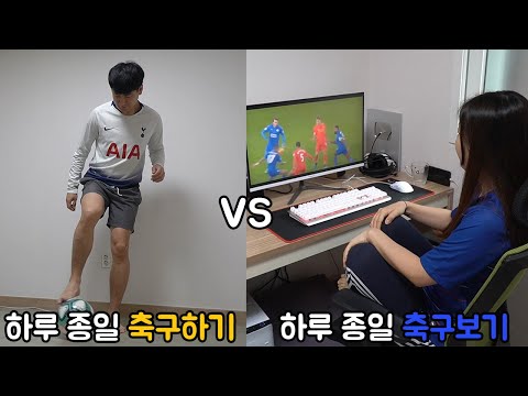 하루 종일 축구하기 vs 하루 종일 <strong>축구보기</strong> 뭐가 더 힘들까?