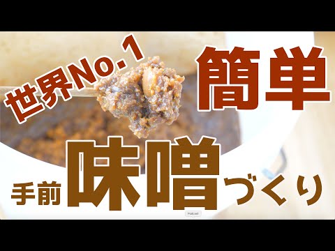 【手前味噌講座】世界一簡単な味噌の作り方をお教えします　作り方だけじゃなく準備も後片付けも簡単！ #0