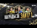 НАГРАДЫ ЗА ЭЛИТУ 1|ОБЗОР МАРКЕТА|FIFA 21 ULTIMATE TEAM