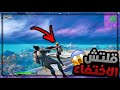 فورتنايت : اقوى قلتش اختفاء 😂🔥 ( بلعت باند 😭 ) | Fortnite