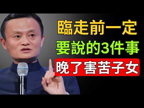 Jack Ma's Warning: Once You're Older, You Must Tell Your Children These 3 Things As Soon As Possi...