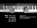 ポリリズム 久保田利伸 Toshinobu Kubota ピアノ 耳コピ 弾いてみた City Pop