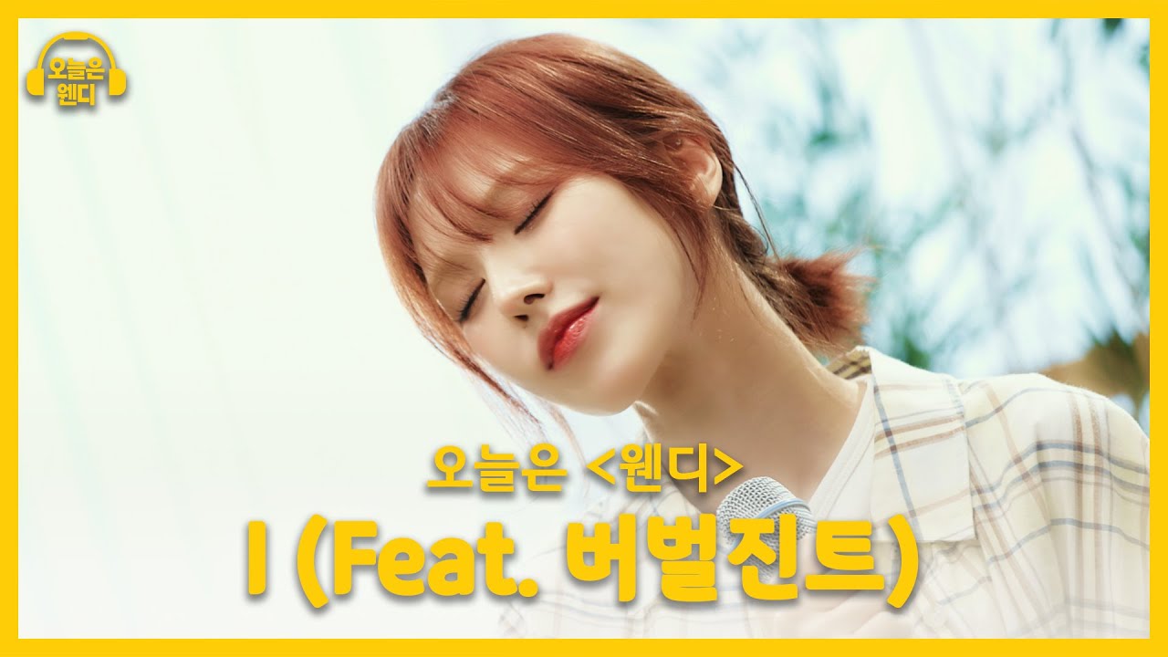 웬디 - I (Feat. 버벌진트) (♬원곡 태연 / TAEYEON) | 오늘은 웬디 클립