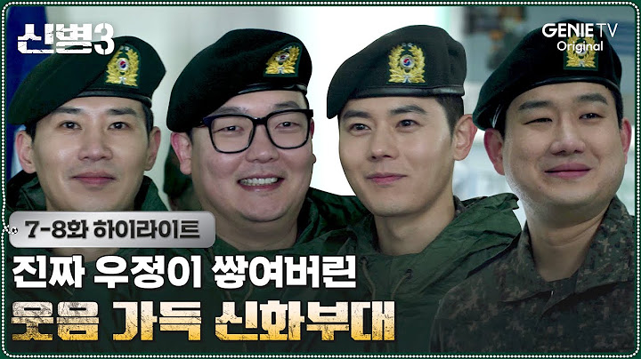 [7-8화 하이라이트] 군대에 피어난 우정 | #신병3