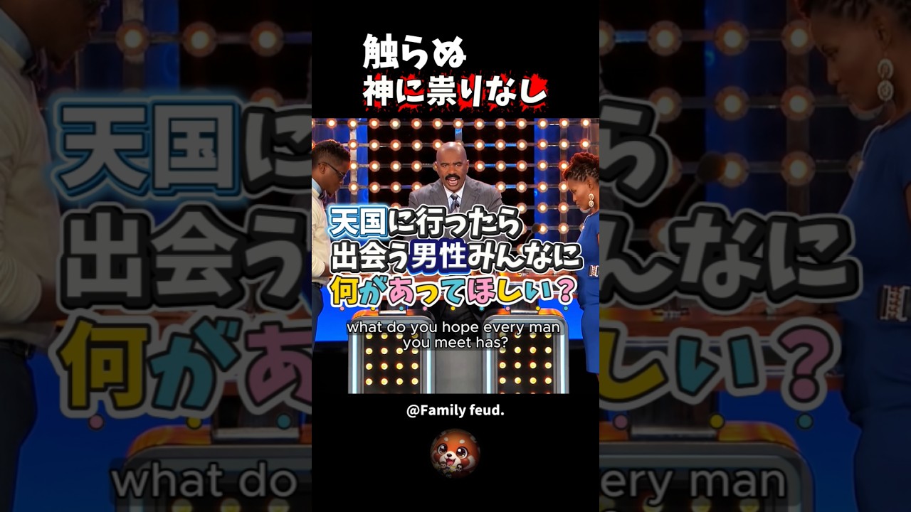 触らぬ神に祟りなし【米「100人に聞きました」／Family Feud】