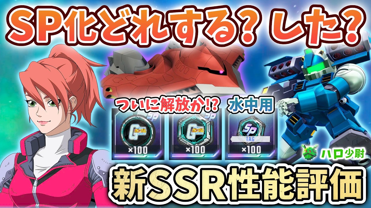 Gジェネエターナル】SP化どれする? した? サンボル 新SSR性能評価 今回