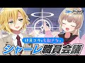 【ブルアカ】卯月コウ＆名取さなのシャーレ職員会議