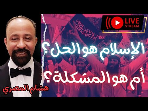 هل الإسلام هو الحل أم هو المشكلة حوار عقلاني راقي مع هشام المصري الإسلام التنوير العلمانية
