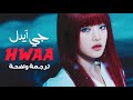 أغنية جي آيدل G I DLE HWAA MV MV Arabic Sub مترجمة 
