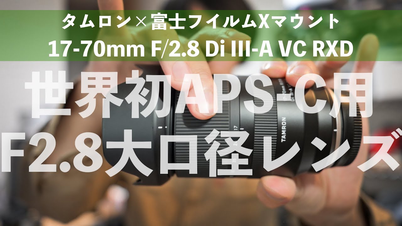 タムロン・富士フイルム】新たなF2.8標準ズームレンズ【17-70mm F/2.8 