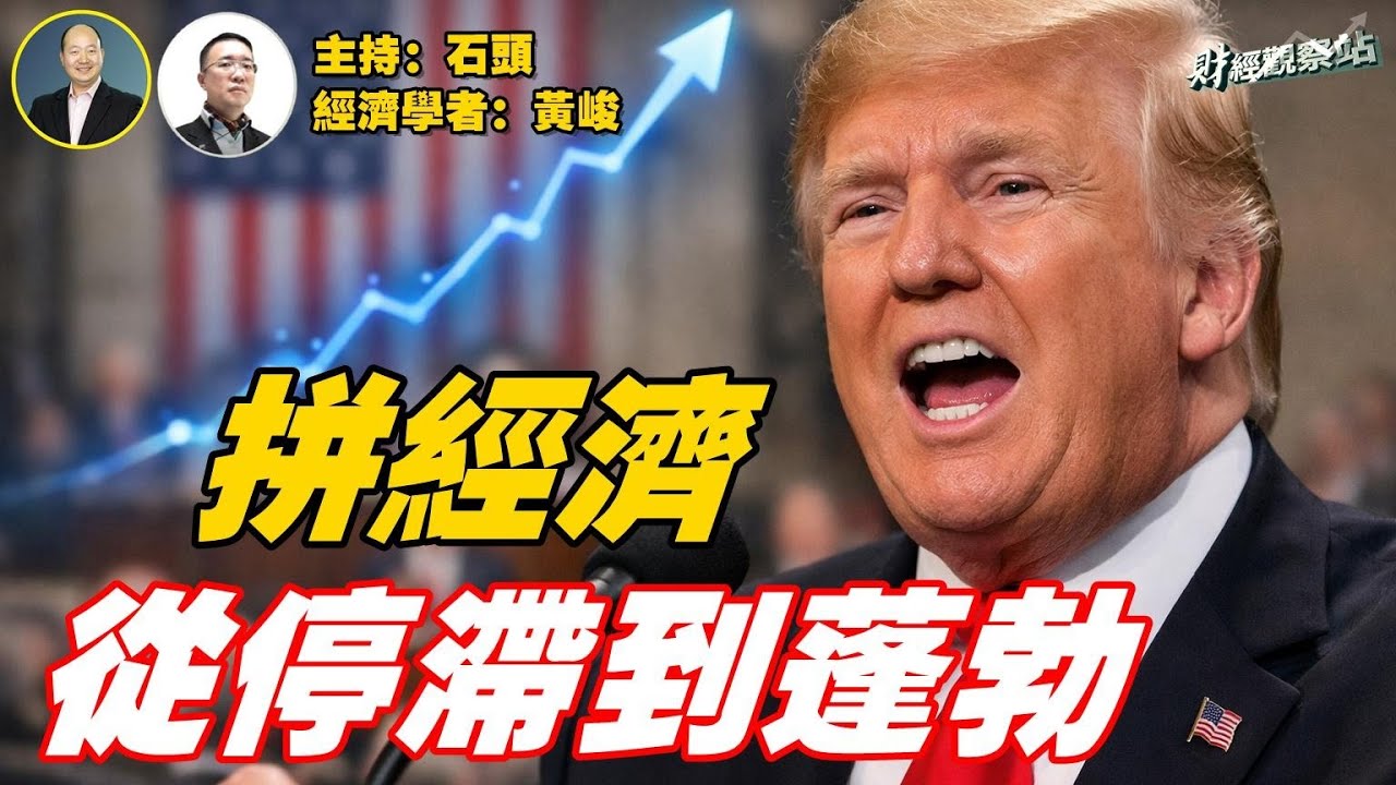 川普的國情咨文經濟貫穿始終；AI發展如何影響就業；救房市，上海再次鬆綁； 主持：石頭     經濟學者：黃峻【財經觀察站】02252026