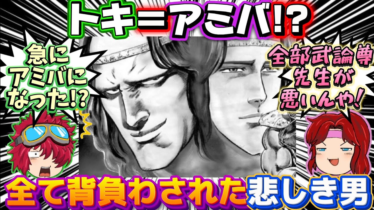 【北斗の拳】アミバは強かった😇トキ聖人化の為に犠牲となり全ての悪行を背負わされた悲しき男について解説する😎武論尊先生はアミバとケンシロウに謝罪 ...