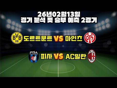 ✅현재 이 팀들 상황 모르고 그저 정배당 팀으로 가시면 위험합니다✅2월13일 도르트문트마인츠 피사AC밀란 #해외축구분석#토토분석 #프로토분석#축구승무패#축구분석