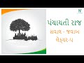 Panchayati Raj Most Important Questions | પંચાયતી રાજ મોસ્ટ ઇમ્પોર્ટેંટ સવાલ-જવાબ | તલાટી | Talati