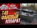 "Т49...НА ФУГАСНИЦЕ ПРОСТО БОМБА" / Как правильно играть на Т49 #ЛучшееДляВас