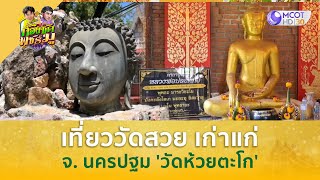 เที่ยววัดสวย เก่าแก่ จ. นครปฐม 'วัดห้วยตะโก' | ก้องซดพชร์มู