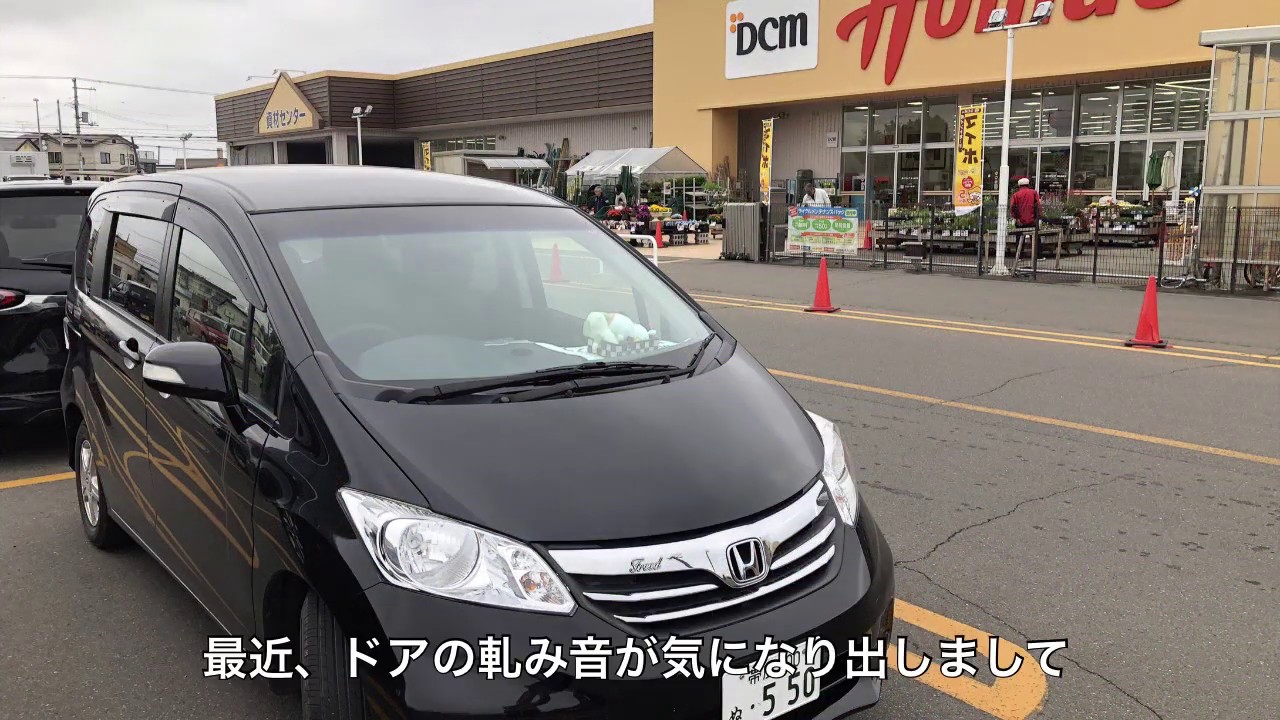 きしみ音低減テープvsグリススプレー フリードで使うならどっち Youtube