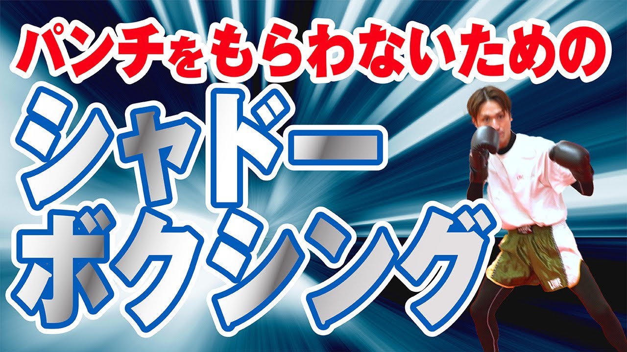 【ジムでは教えてくれない】パンチをもらわないためのシャドーボクシング〜対人上達のために〜