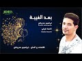 Ibrahim Haderbache Baad El Ghiba L ابراهيم حدرباش بعد الغيبة Ibrahim Haderbache Baad El Ghiba L ابراهيم حدرباش بعد الغيبة