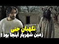 زمین شهریار خانه جن شده بود باغ هیچ جوره فروش نمیرفت 