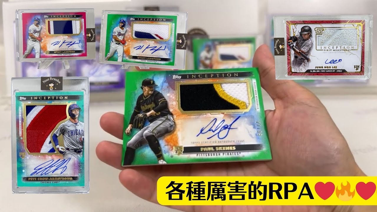 RPA大集合😍對的人！｜2024 Topps Inception Baseball Full Cases ｜ 好好開卡 Nna Breaks ...