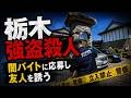 【解説】栃木強盗殺人、闇バイトに応募し友人を誘った？