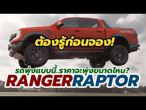ช่อง ทางการ จำหน่าย Update พรีวิวเจาะลึก All-New 2023 Ford Ranger Raptor โฉมใหม่ล่าสุด ยกระดับรถกระบะสมรรถนะสูง