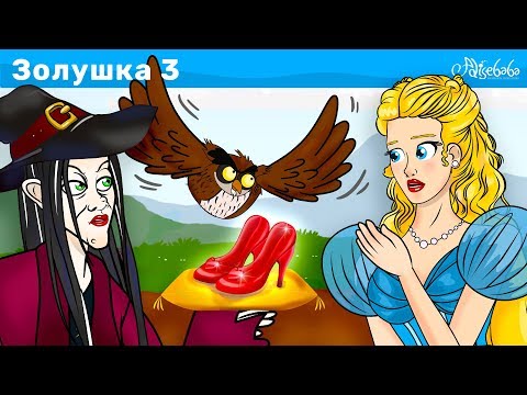 Золушка мультфильм 1 часть 2 часть 3 часть