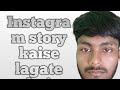 instagram story views kaise lagaye/instagram par story kaise dale