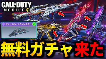 【CoD:MOBILE】緊急アプデ！無料レジェンド武器ガチャ実装！バトロワ最強車両『ジャッカル』の新スキンがやばい【CoDモバイル】