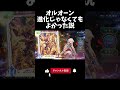 オルオーン進化じゃなくてもよかった説 #シャドバ