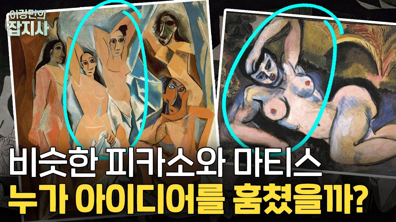 미술사 세기의 라이벌.. 피카소와 앙리 마티스의 그림이 비슷한 이유?