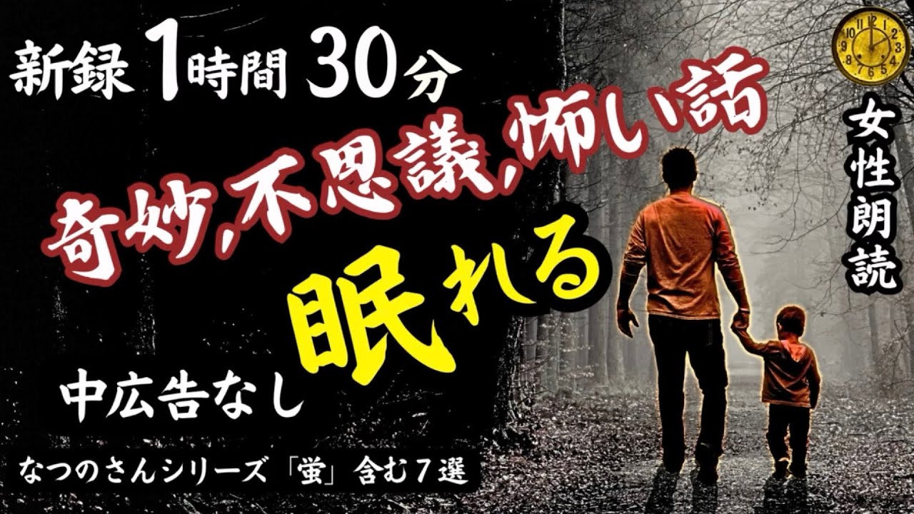 【睡眠導入/怖い話】途中広告なし　女声怪談朗読　「蛍」含む新録７話　【女性/長編/ホラー/ミステリー/ほん怖/都市伝説/洒落怖】